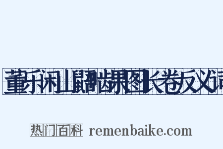 董乐闲山鼯啮果图长卷反义词是什么意思的图片